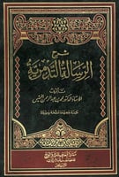 شرح الرسالة التدمرية تأليف الأستاذ د.محمد بن عبدال...