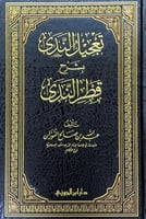 تعجيل الندى بشرح قطر الندى تأليف عبدالله بن صالح ا...