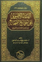 البناء الأصولي على إجماع الصحابة رضي الله عنهم رؤي...