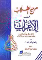 مرجع الطلاب في الإعراب كتاب مبسط في قواعد الإعراب...