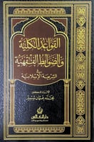 القواعد الكلية والضوابط الفقهية في الشريعة الإسلام...