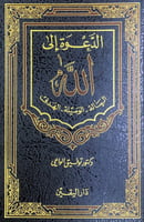 الدعوة إلى الله الرسالة الوسيلة الهدف د.توفيق الوا...