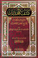 كشف المخدرات والرياض المزهرات لشرح أخصر المختصرات...