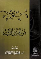 من أفانين الأدب تأليف أ.د.محمد حسان الطيان