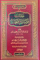 كتاب فضائل الصحابة 2/1 للإمام أبي عبدالله أحمد بن...