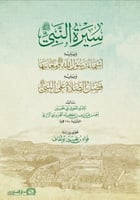 سيرة النبي ويليه أسماء رسول الله ومعانيها ويليه فض...