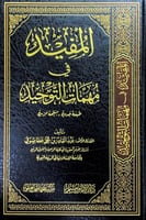 المفيد في مهمات التوحيد تأليف الأستاذ د.عبدالقادر...