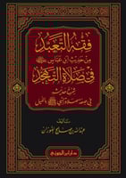 فقه التعبد من حديث ابن عباس رضي الله عنهما في صلاة...