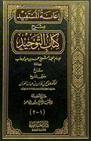 إعانة المستفيد بشرح كتاب التوحيد للإمام المجدد الش...