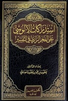 استدراكات الالوسي على الفخر الرازي في التفسير