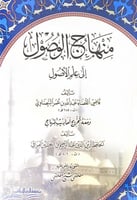 منهاج الوصول إلى علم الأصول تأليف قاضي القضاة عبدا...