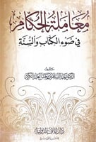 معاملة الحكام في ضوء الكتاب والسنة تأليف د.عبدالسل...