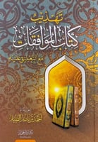 تهذيب كتاب الموافقات مع التعليق عليه إعداد أحمد بن...