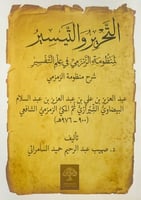 التحرير والتيسير لمنظومة الزمزمي في علم التفسير شر...