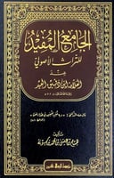 الجامع المفيد للتراث الأصولي عند العلامة ابن دقيق...
