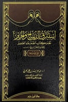 إستبرق الدبياج والحرير نظم كتاب الضعفاء الصغير للإ...