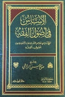 الأساس في أصول الفقه منهج تدريسي معاصر يتميز بالإي...