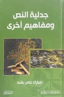 جدلية النص ومفاهيم أخرى مبارك عامر بقنة
