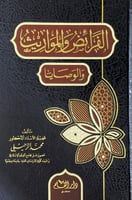 الفرائض والمواريث والوصايا تأليف فضيلة الأستاذ د.م...