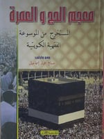 معجم الحج والعمرة المستخرج من الموسوعة الفقهية الك...