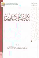 دراسة الاسانيد إشراف مركز إحسان لدراسات السنة النب...