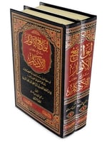لوامع الأنوار شرح كتاب الأذكار 1-2 محي الدين مستو