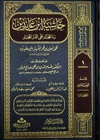 حاشية ابن عابدين رد المختار على الدر المختار 24/1...