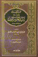 نور اليقين في سيرة المرسلين تأليف محمد بن عفيفي ال...