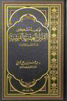 توجيه مشكل القراءات العشر الفرشية لغة وتفسيراً وإع...