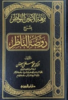 نزهة الأعين النواظر بشرح روضة الناظر تأليف د.محمد...