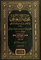 مختصر السهيلي في الخلاف بين أبي حنيفة والشافعي 2/1...