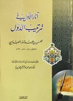 آثار الأول في ترتيب الدول للحسن بن عبدالله العباسي...