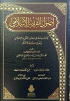اصول الفقه الاسلامي كتاب يبحث في مصادر التشريع وطر...
