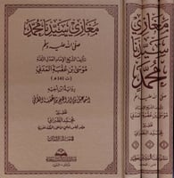مغازي سيدنا محمد 3/1 تأليف الشيخ الإمام العدل الثق...