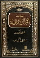 تهذيب اعمال القلوب - خالد السبت - هذبه /سعد بن محم...