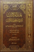 غذاء الألباب لشرح منظومة الآداب 6/1 تأليف الإمام ا...