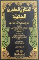 الفتاوى الكبرى الفقهية 4/1 على مذهب الإمام الشافعي...