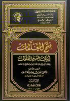 فتح المغلقات لأبيات السبع المعلقات4/1 للعلامة زين...