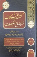 كشف المشكلات وإيضاح المعضلات 4/1 صنعه جامع العلوم...