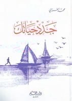 جدد حياتك محمد الغزالي