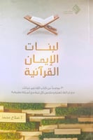 لبنات الإيمان القرآنية 30موضوعاً من كتاب الله تغير...