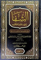 الشفا بتعريف حقوق المصطفى تأليف العلامة القاضي أبي...