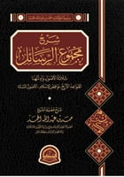 شرح مجموع الرسائل ثلاثة الأصول وأدلتها القواعد الأ...