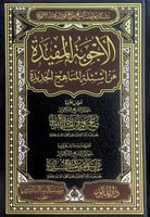 الأجوبة المفيدة عن أسئلة المناهج الجديدة أجاب عليه...
