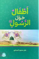 أطفال حول الرسول خليل محمود الصمادي