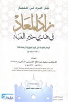 نيل المراد في اختصار زاد المعاد في هدي خير العباد...