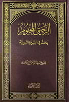 الرحيق المختوم بحث في السيرة النبوية للشيخ صفي الر...