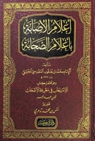 أعلام الأصابة بأعلام الصحابة تأليف الإمام محمد بن...