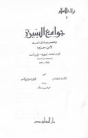 جوامع السيرة وخمس رسائل أخرى لابن حزم الإمام الحاف...