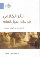 الأثر الكلامي في علم أصول الفقه قراءة في نقد أبي ا...